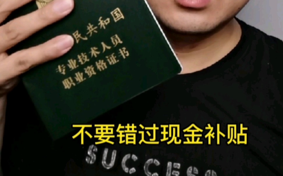 考取了2022年上半年软考证书的同学注意啦!不要错过软考证书现金补贴福利哦!哔哩哔哩bilibili