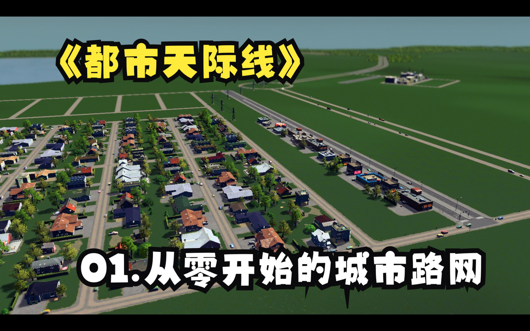 开局路网,是故意的还是不小心的?【都市天际线】城市天际线
