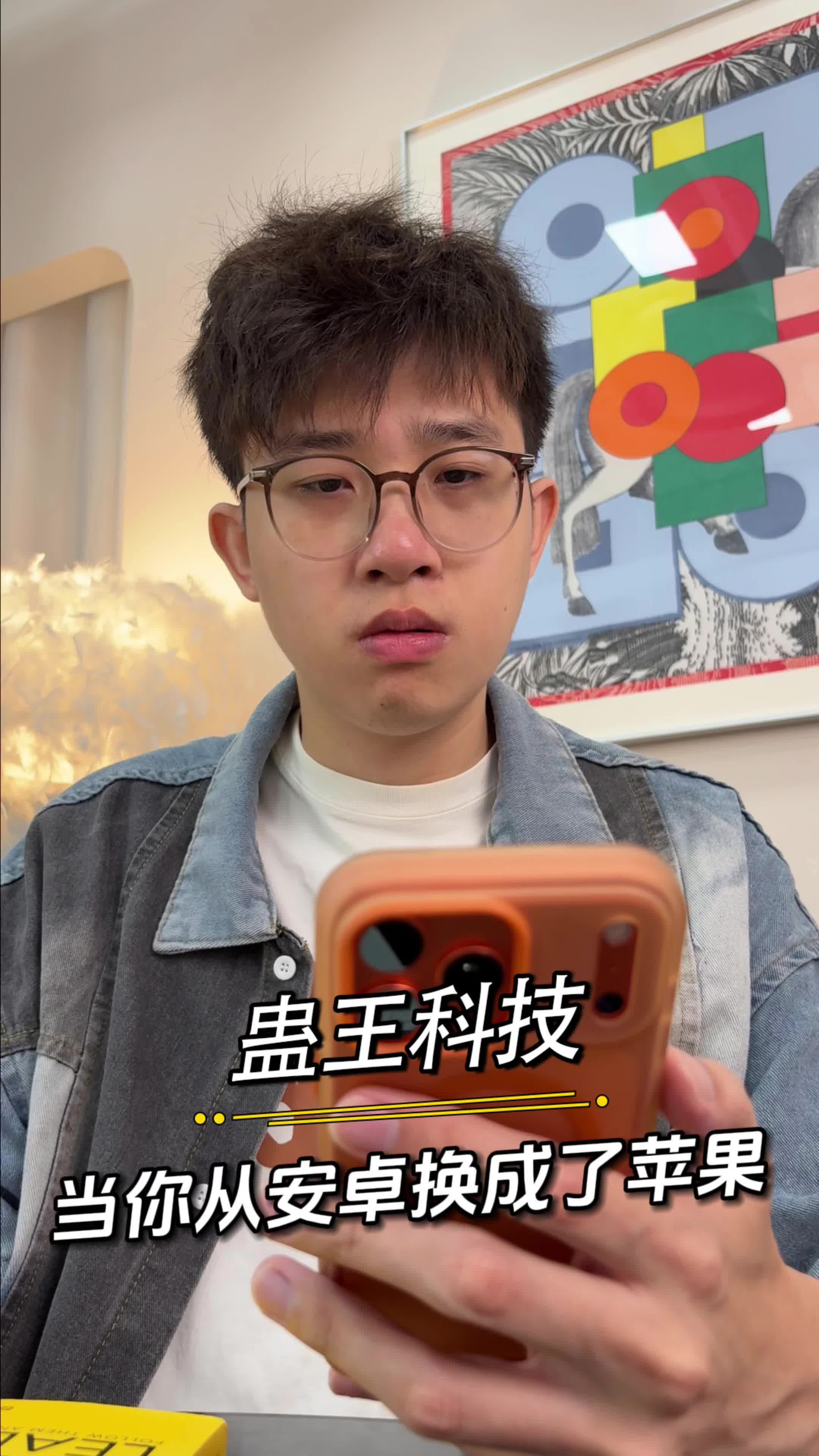 当你从安卓换成苹果