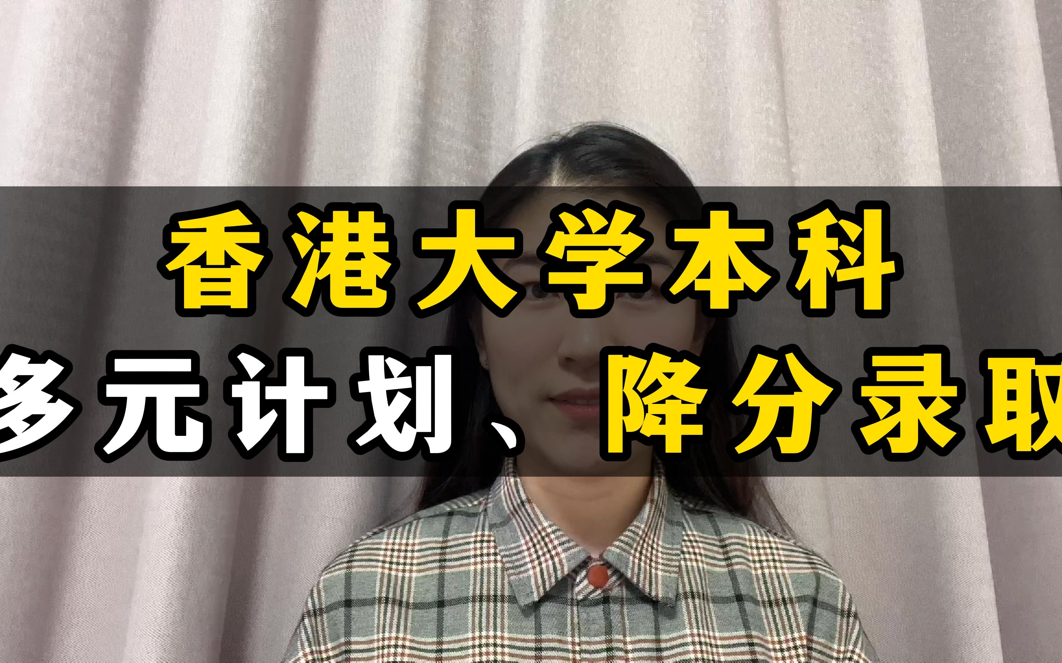 香港大学申请介绍 多元计划招生降分录取哔哩哔哩bilibili