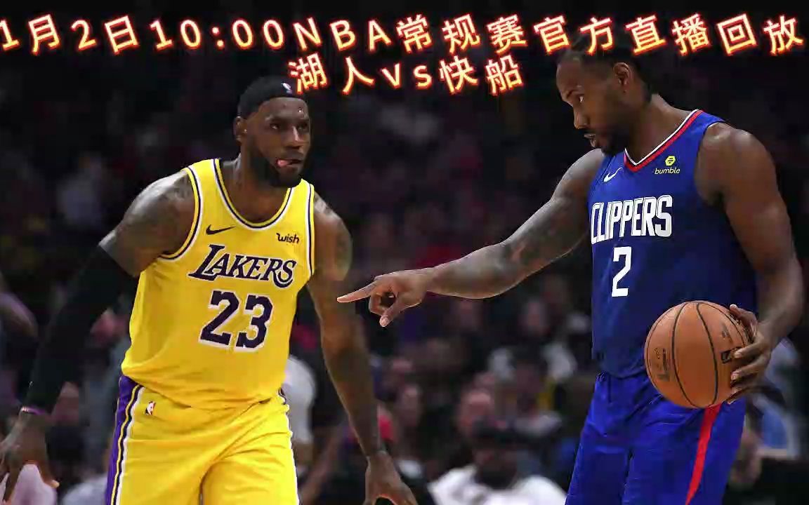 nba常规赛全程回放:湖人vs快船(高清直播)观看回放完整版