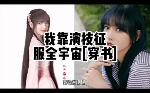 Download Video: 《我靠演技征服全宇宙[穿书]》作者：盐焗大龙虾