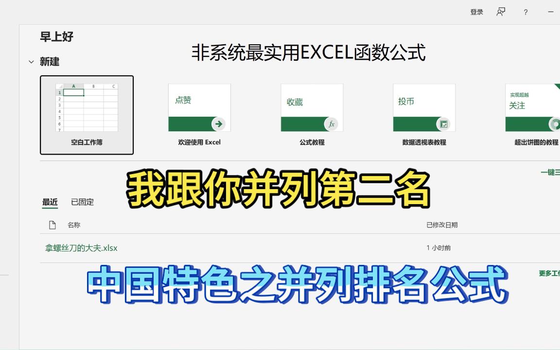 非系统最实用EXCEL函数公式并列排名次的最简单公式哔哩哔哩bilibili