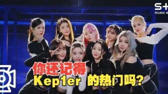 Download Video: 你还记得 Kep1er 的热门吗？