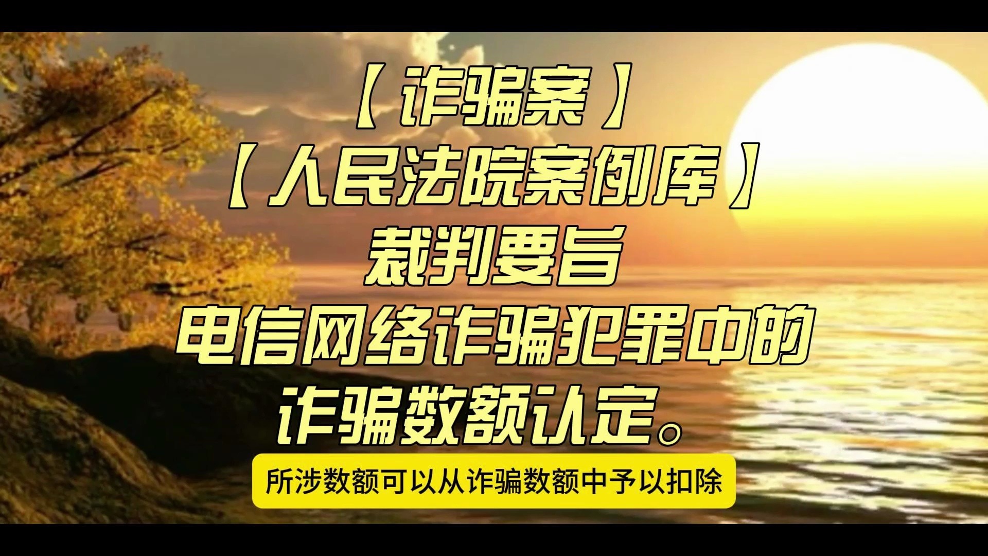 【诈骗案】【人民法院案例库】电信网络诈骗犯罪中的诈骗数额认定.哔哩哔哩bilibili