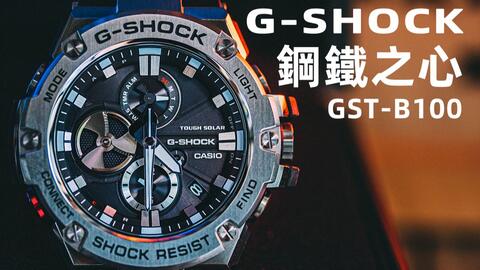 开箱 卡西欧g Shock Gst B100d钢铁之心 主页有介绍 哔哩哔哩 Bilibili
