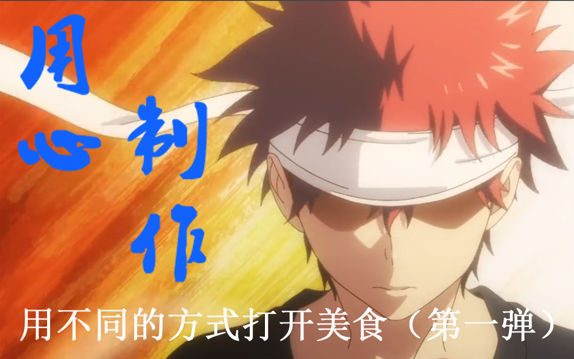 (无味厨房)系列美食,食戟之灵第一弹,土豆培根烤肉