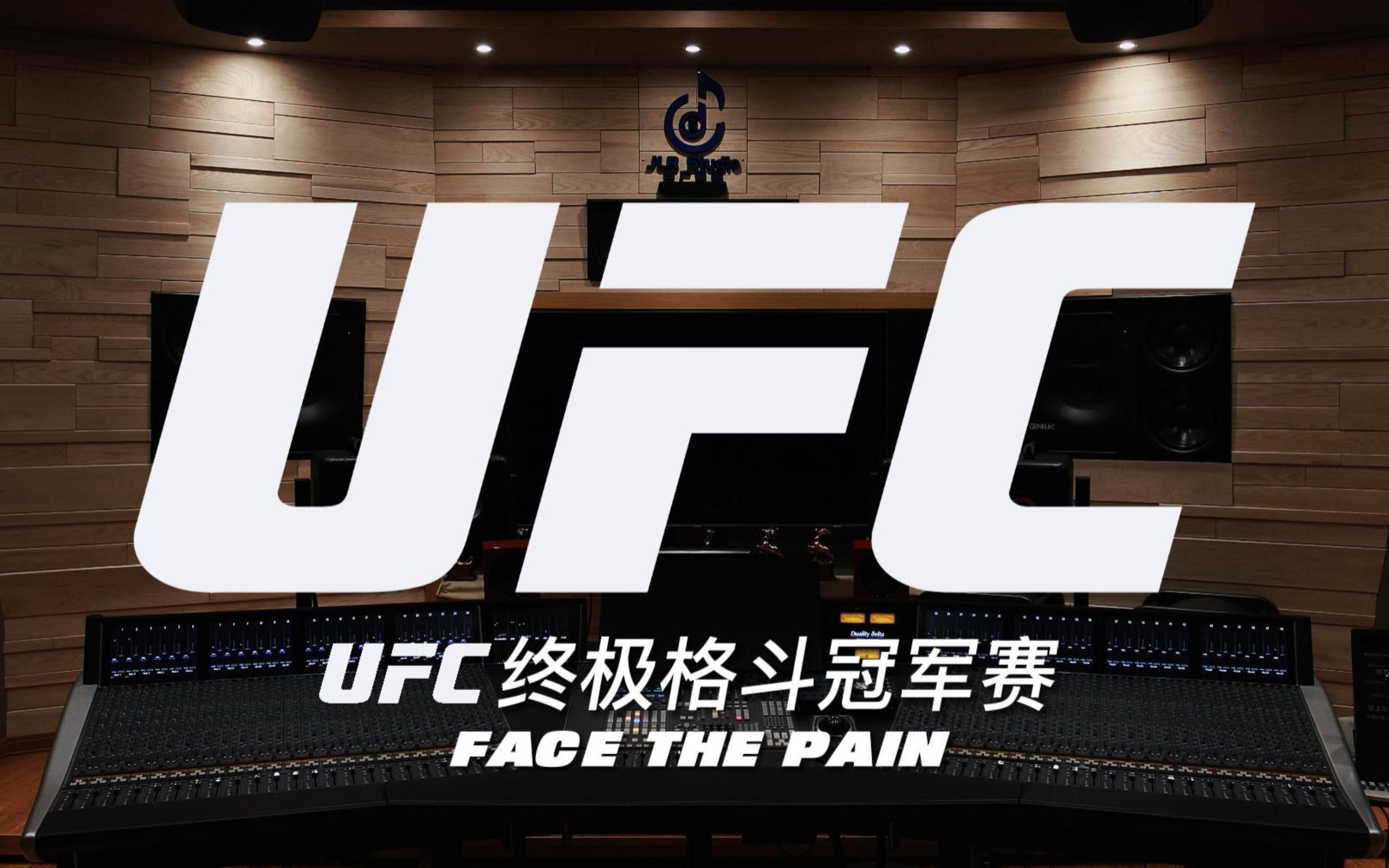 [图]【UFC｜经典开场曲】百万级录音棚听《Face the Pain》UFC终极格斗冠军赛经典开场曲【Hi-Res】