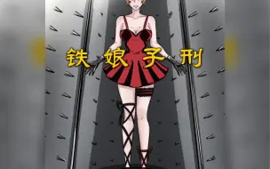 Télécharger la video: 铁 娘 子 刑！