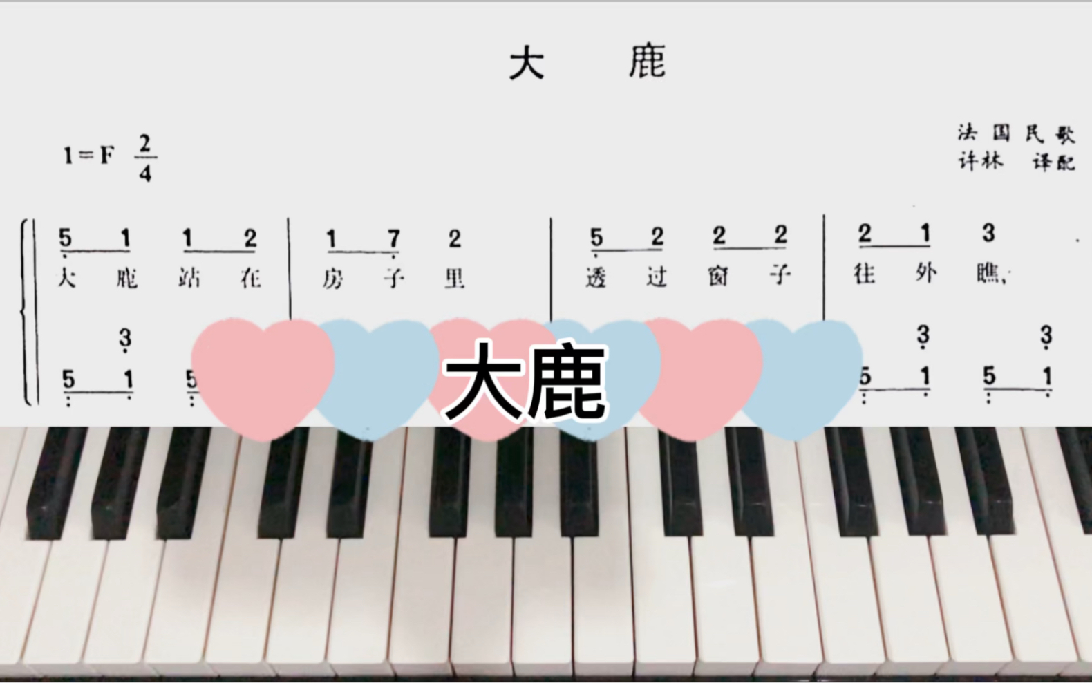 【钢琴】弹奏儿歌:《大鹿》f大调