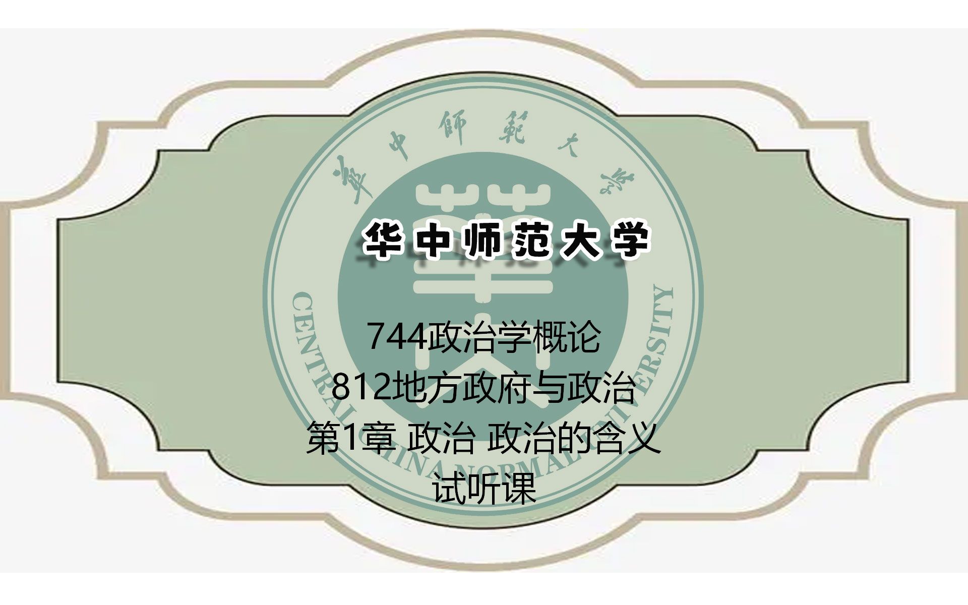 [图]华中师范大学744政治学概论812地方政府与政治（第1章 政治 政治的含义）试听课