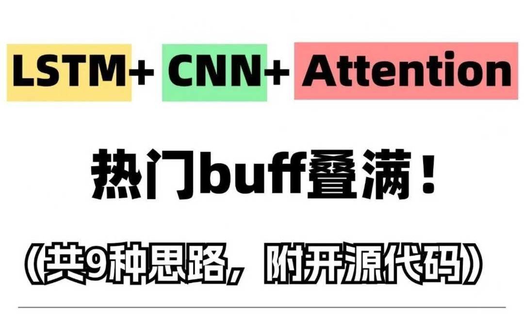 深度学习三剑客:LSTM+CNN+Attention哔哩哔哩bilibili