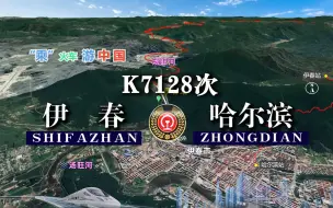 Скачать видео: 模拟K7128次列车（伊春-哈尔滨），全程467公里，运行7小时01分