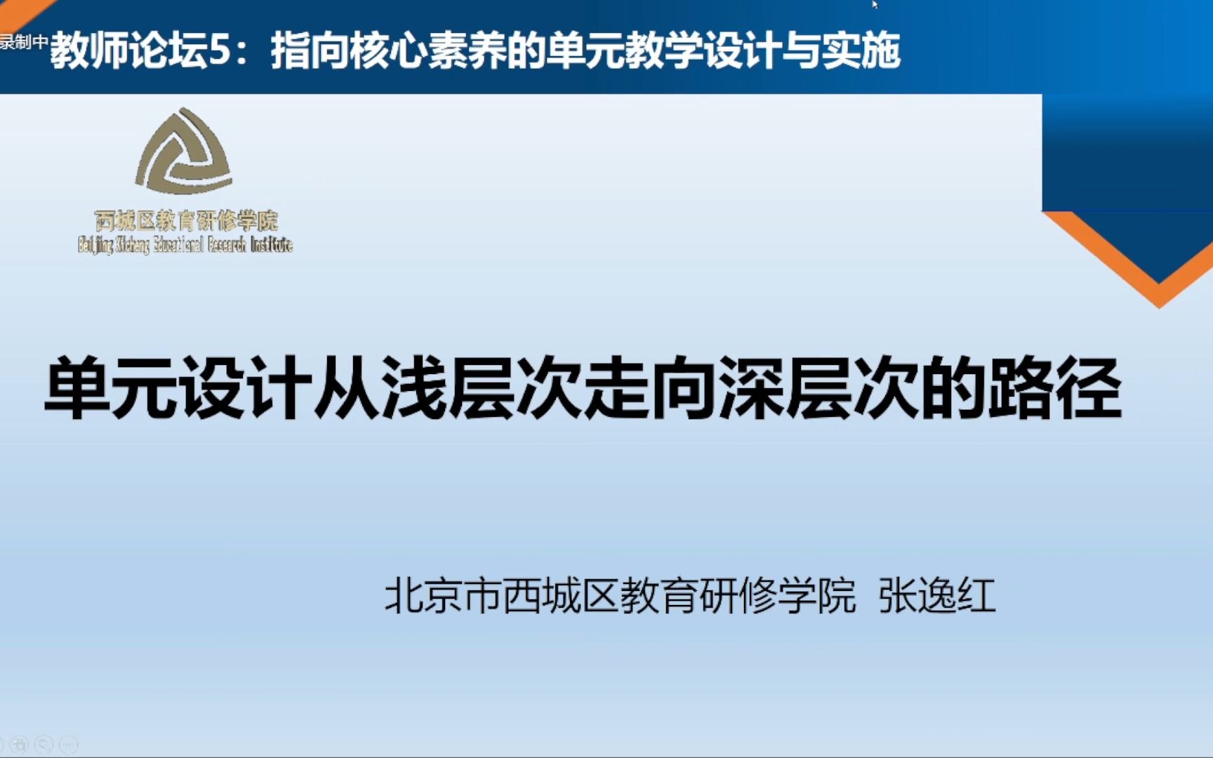 [图]指向核心素养的单元教学设计与实施【6项】-《单元设计从浅层次走向深层次的路径》张逸红