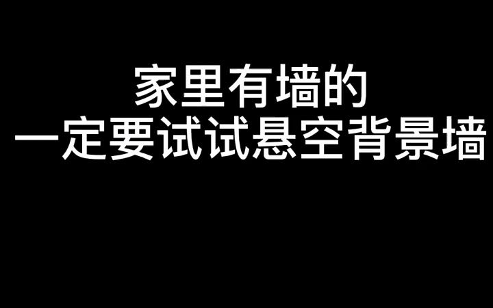 家里有墙的一定要试一试悬空背景墙哔哩哔哩bilibili