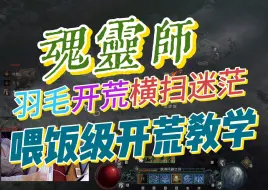 Download Video: 【暗黑4】-魂灵师喂饭开荒教学，上手就起飞！让你一直丝滑到底！