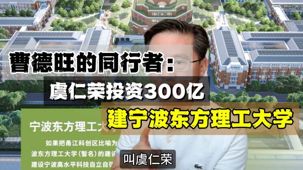 曹德旺的同行者虞仁荣投资300亿建宁波东方理工大学哔哩哔哩bilibili