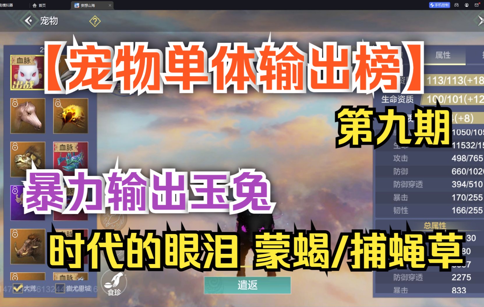 [图]【妄想山海】宠物单体输出榜第九期 暴力输出玉兔、时代的眼泪蒙蝎/捕蝇草