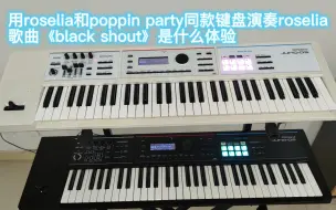 Télécharger la video: 【用白金燐子和市谷有咲同款键盘演奏roselia歌曲是什么体验】《black shout》——键盘cover