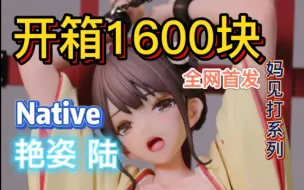 Download Video: 【老规矩】全网首发！开箱1600块 Native社 艳姿 陆