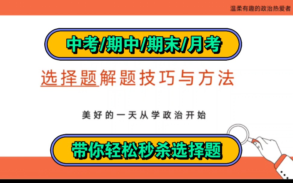 选择题解题技巧与方法思路期中考试期末考试中考复习技巧方法总结哔哩哔哩bilibili