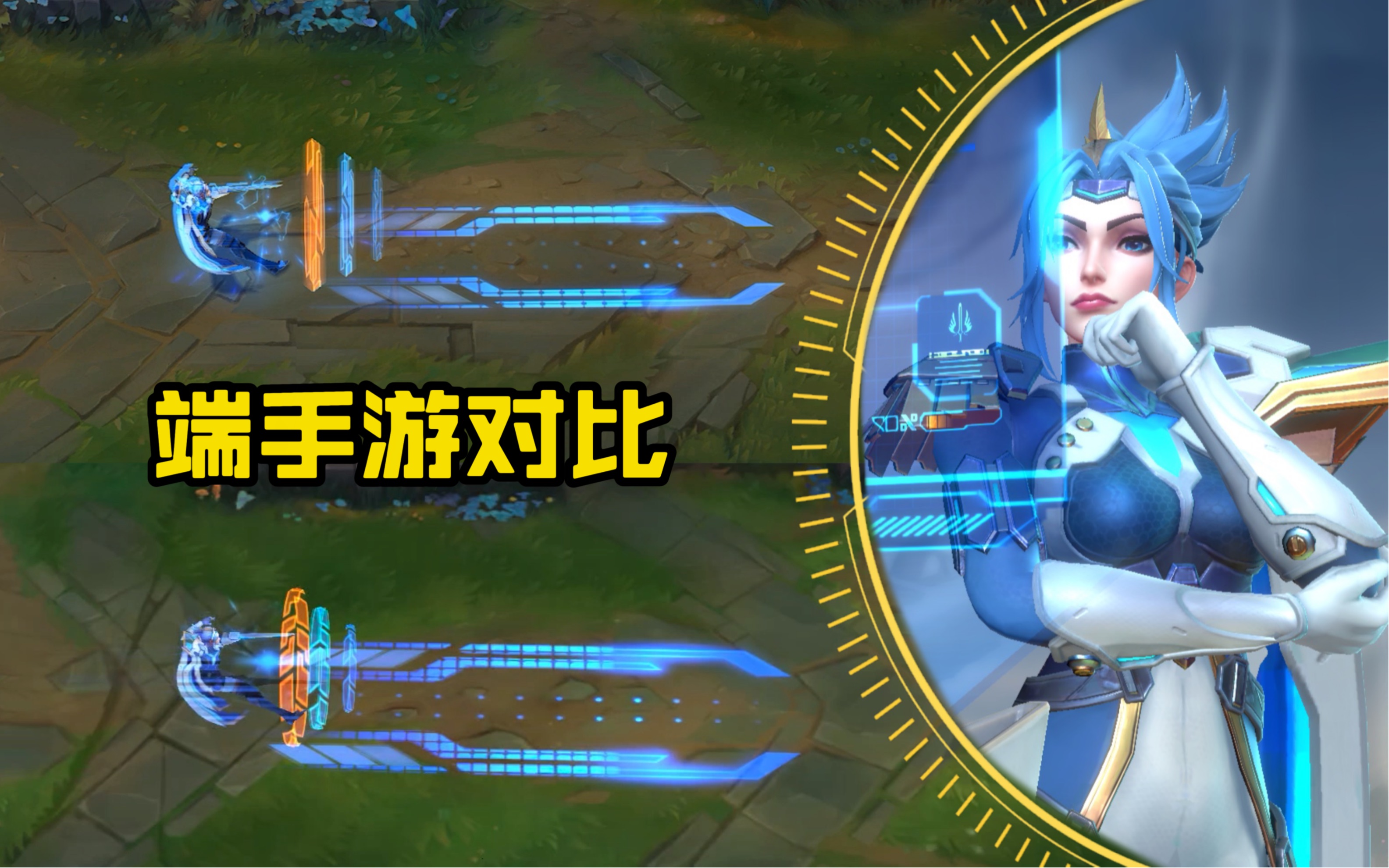 【端手游对比】未来战士--剑姬:手游新皮肤特效还原的还不错!
