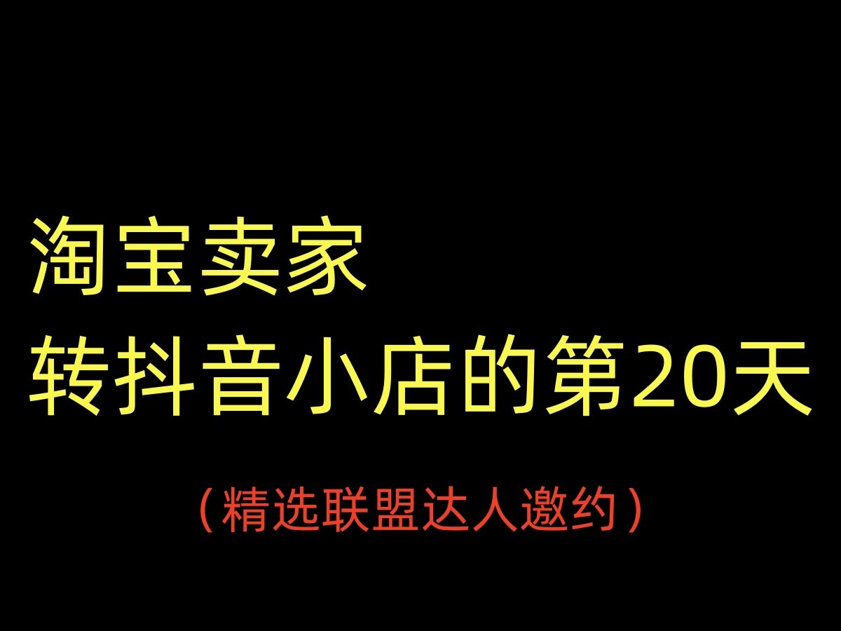 弃淘从抖、从0开始做抖店的第20天、精选联盟达人邀约哔哩哔哩bilibili