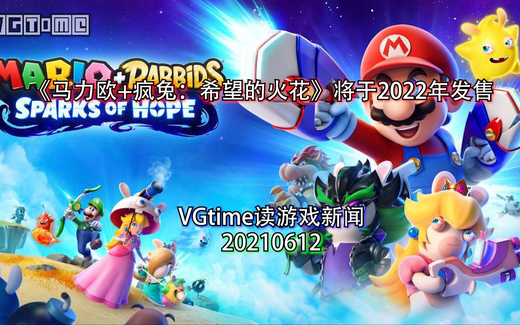 [图]《马力欧+疯兔：希望的火花》将于2022年发售 VGtime读游戏新闻20210612