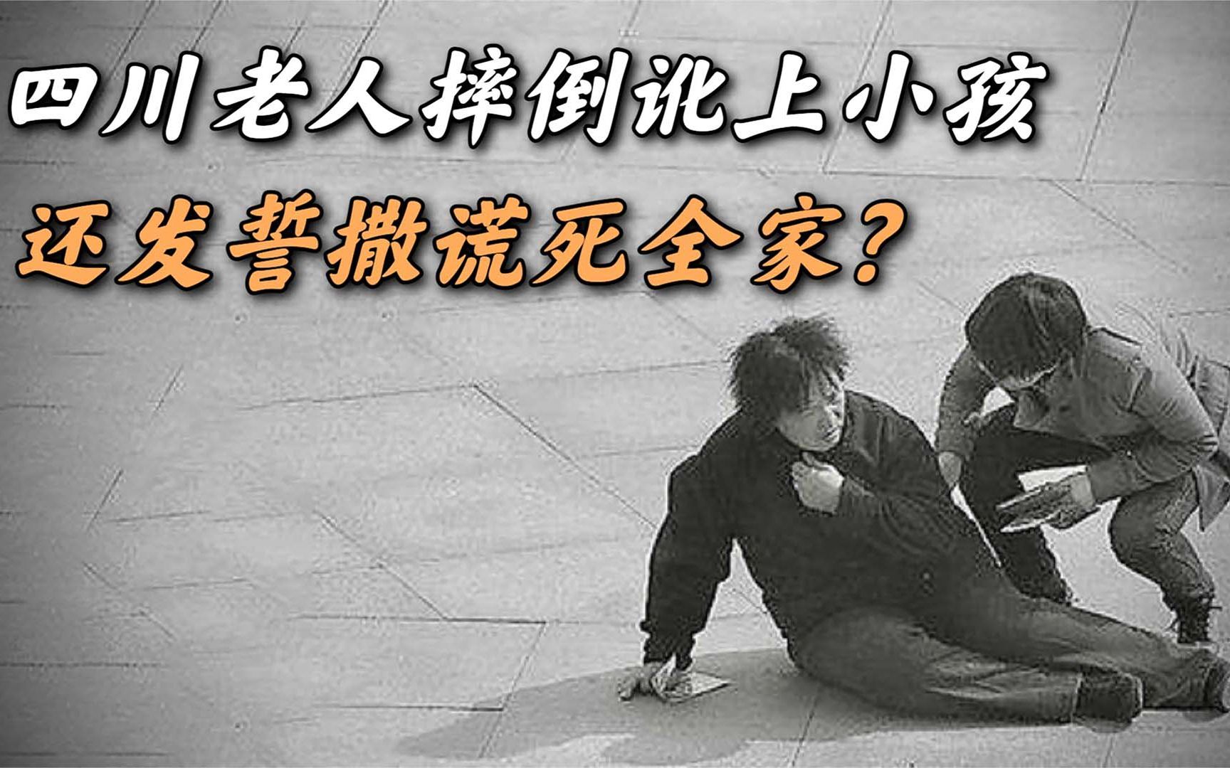 四川一位老人摔倒后却讹诈上一位小孩还发誓道撒谎自己死全家