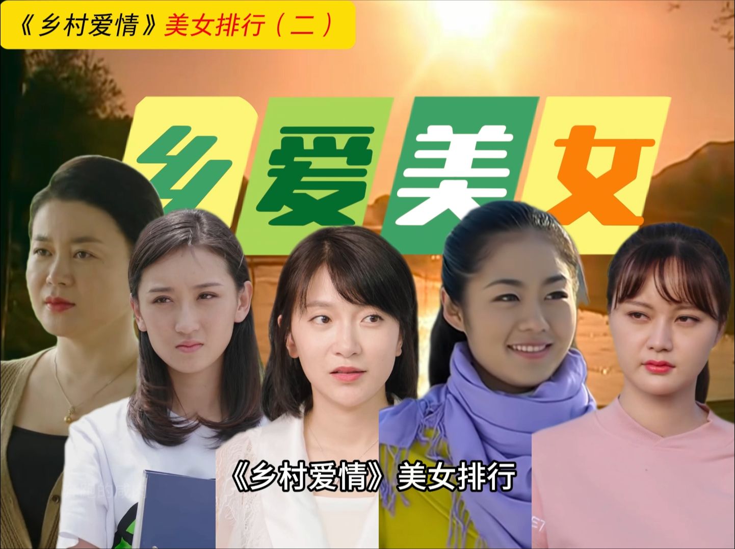 乡村爱情女演员名字图片