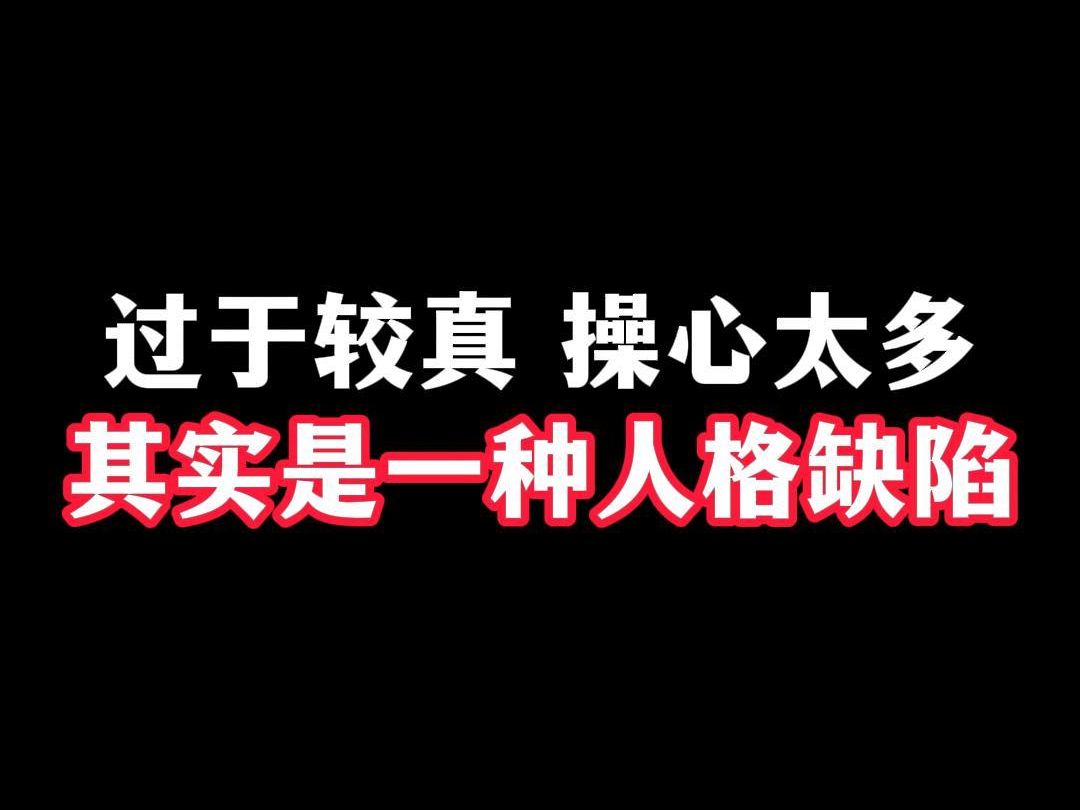 过于较真,操心太多,其实是一种人格缺陷!哔哩哔哩bilibili