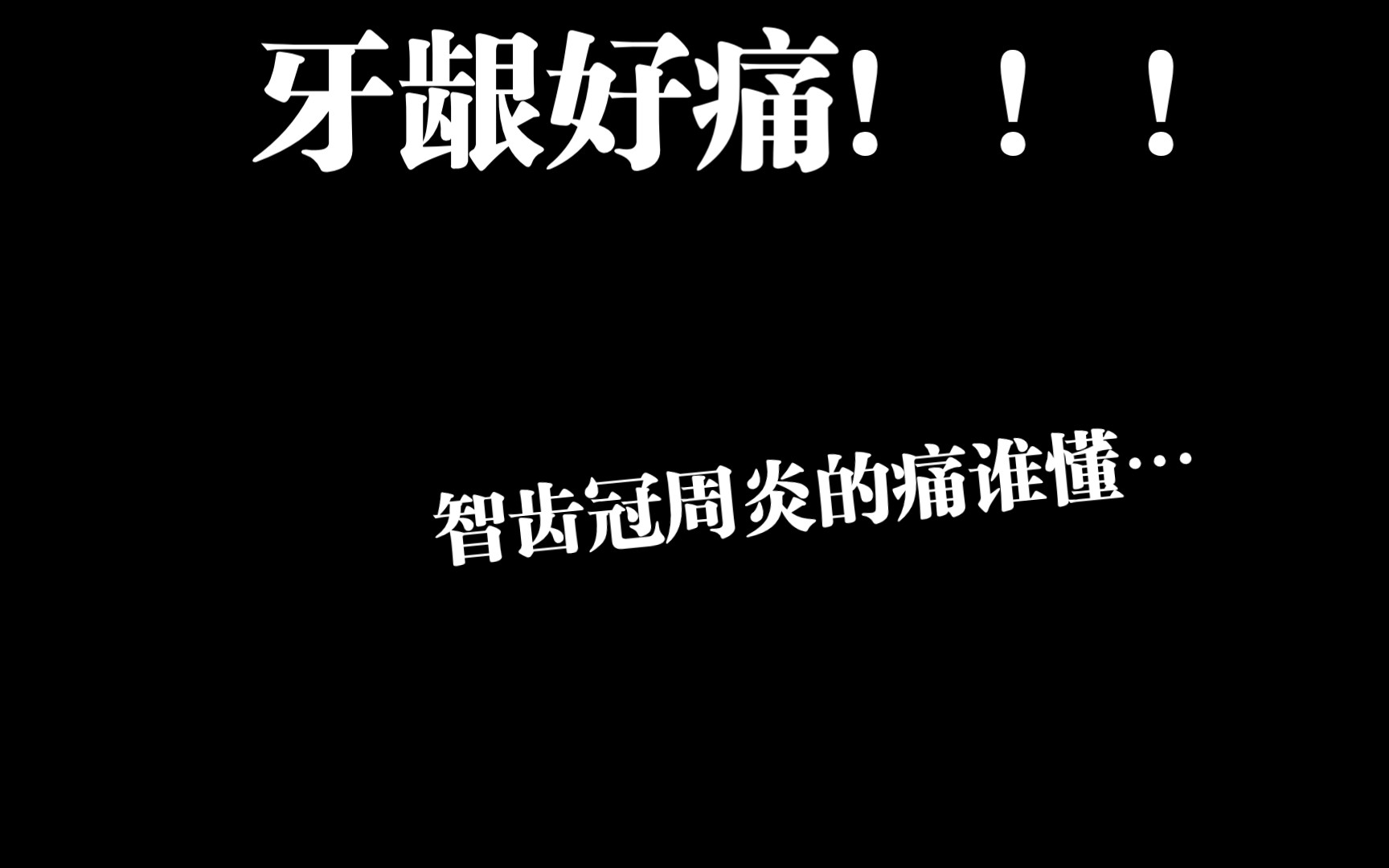 牙龈肿起来了,发炎真的好痛!尤其吃东西时候…哔哩哔哩bilibili