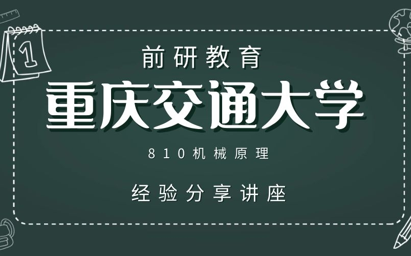 【重庆交通大学】 2022考研 重庆交通大学 重庆交大 810机械原理考研 上岸学长经验分享哔哩哔哩bilibili