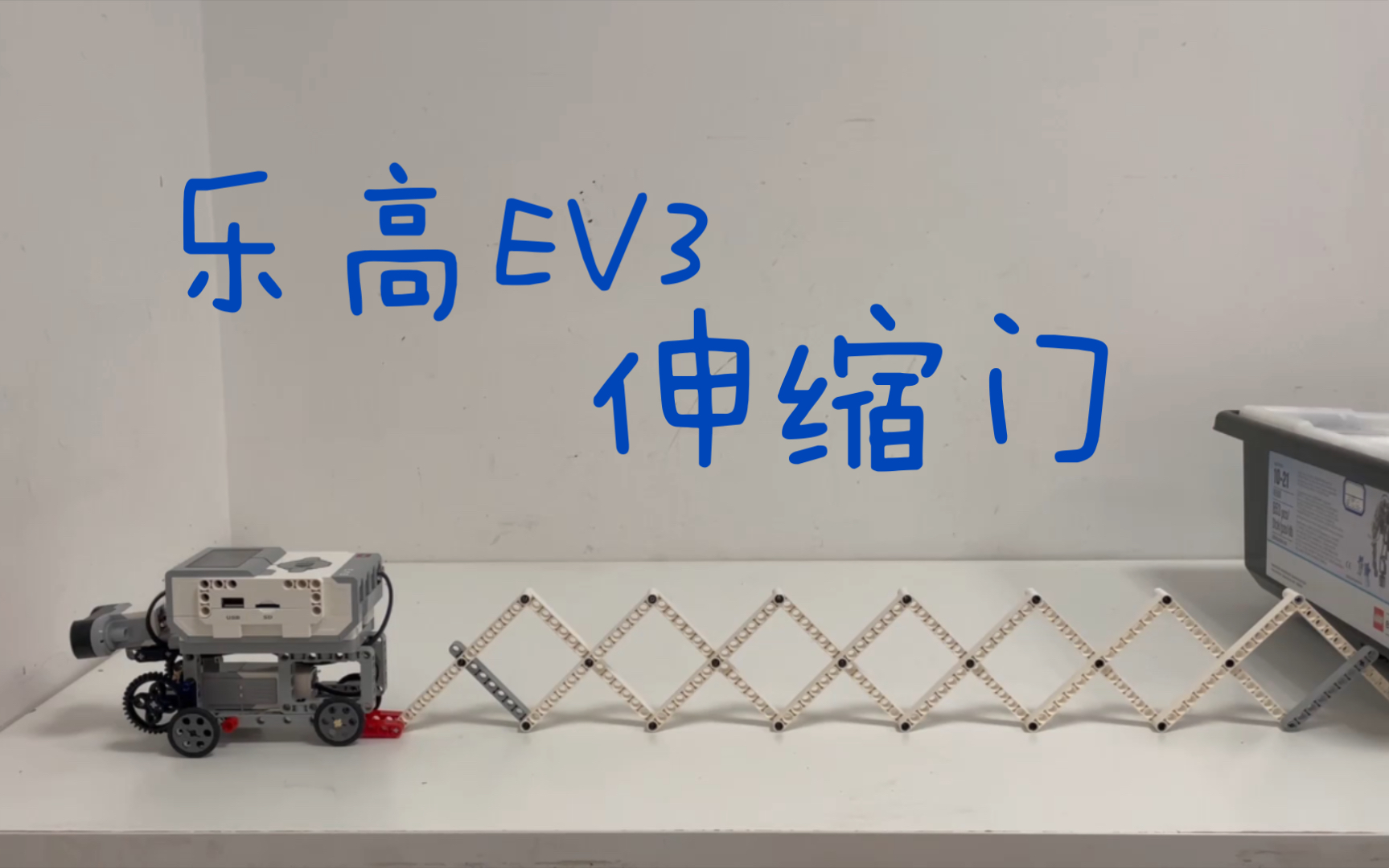 【乐高】EV3伸缩门,搭建图纸,程序讲解哔哩哔哩bilibili