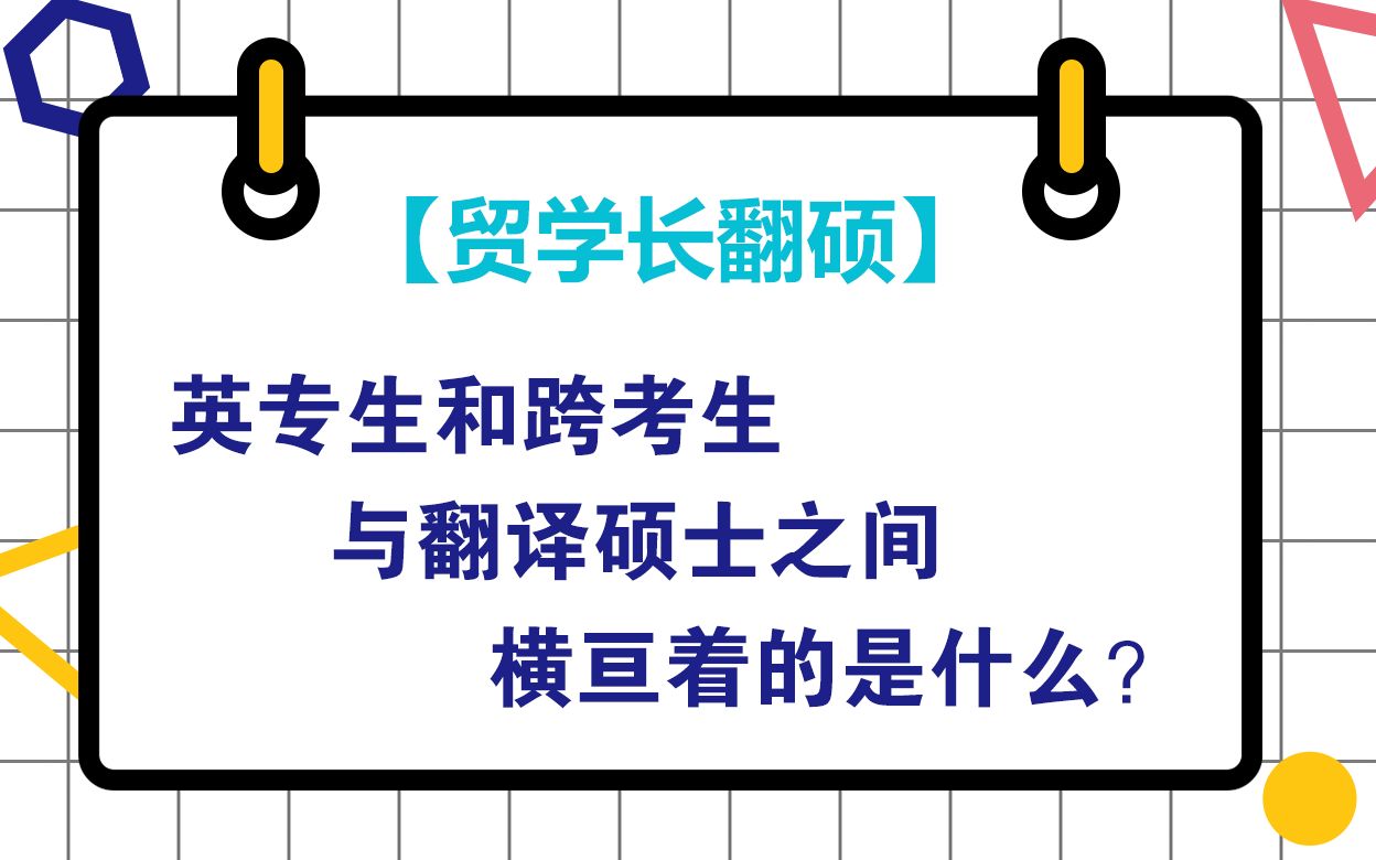 【复试导学】英专生和跨考生与翻译硕士之间横亘着的是什么?哔哩哔哩bilibili