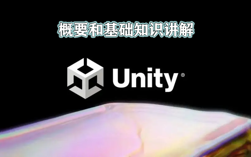 [图]06.Unity3D概要和基础知识讲解(18全)