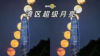 Download Video: 【御成phot】我们拍到了湾区超级月亮！拍月亮心得分享