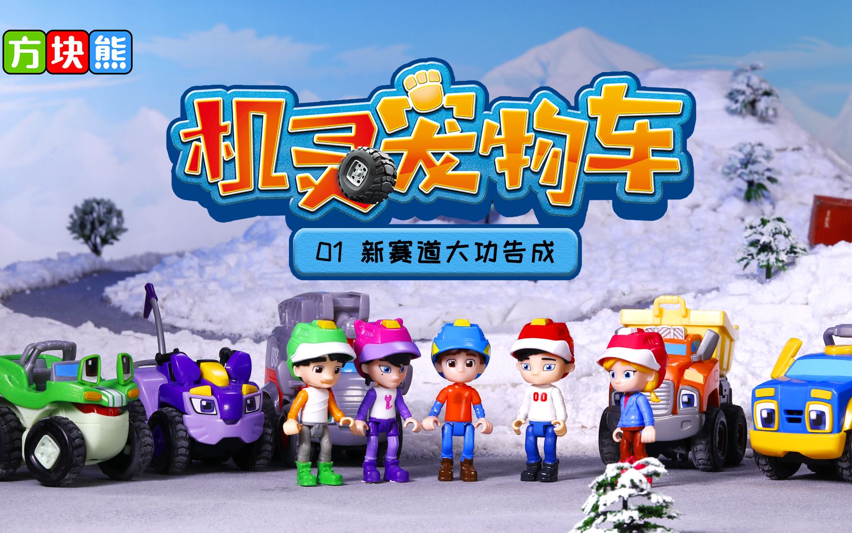 机灵宠物车新赛道大功告成