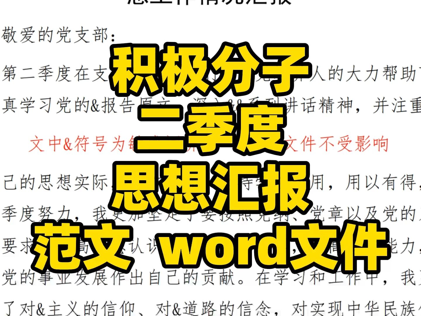 积极分子 二季度 思想汇报 范文 word文件哔哩哔哩bilibili