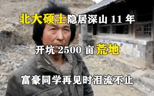 Скачать видео: 北大硕士隐居深山11年，开坑2500亩荒地，富豪同学再见时泪流不止