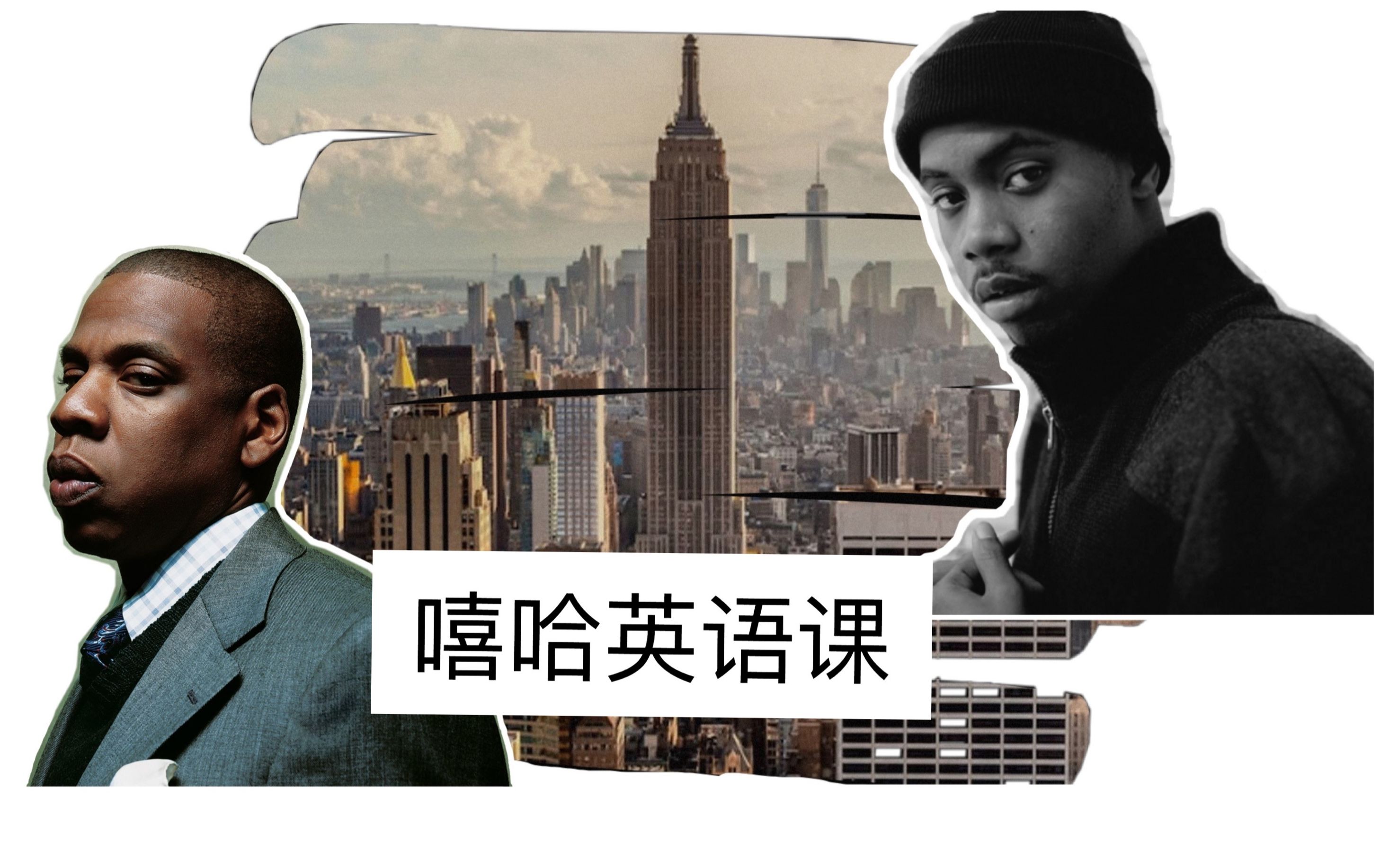 [图]Jay-Z vs Nas - 两首歌感受纽约的天堂与地狱