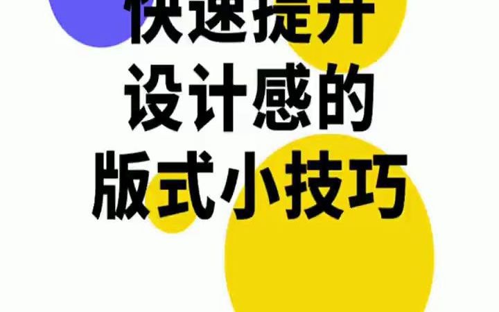 【广告设计入门教学】快速提升设计感的版式技巧 自考广告设计基础2021答案哔哩哔哩bilibili