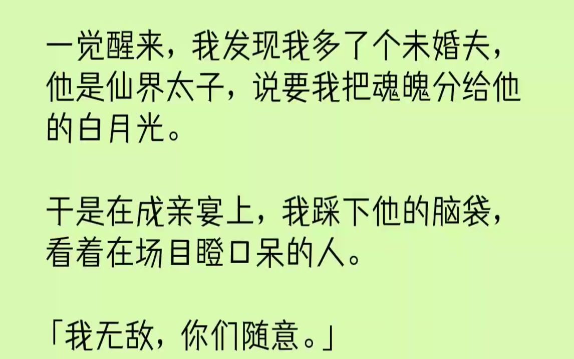 [图]【完结文】一觉醒来，我发现我多了个未婚夫，他是仙界太子，说要我把魂魄分给他的白月...