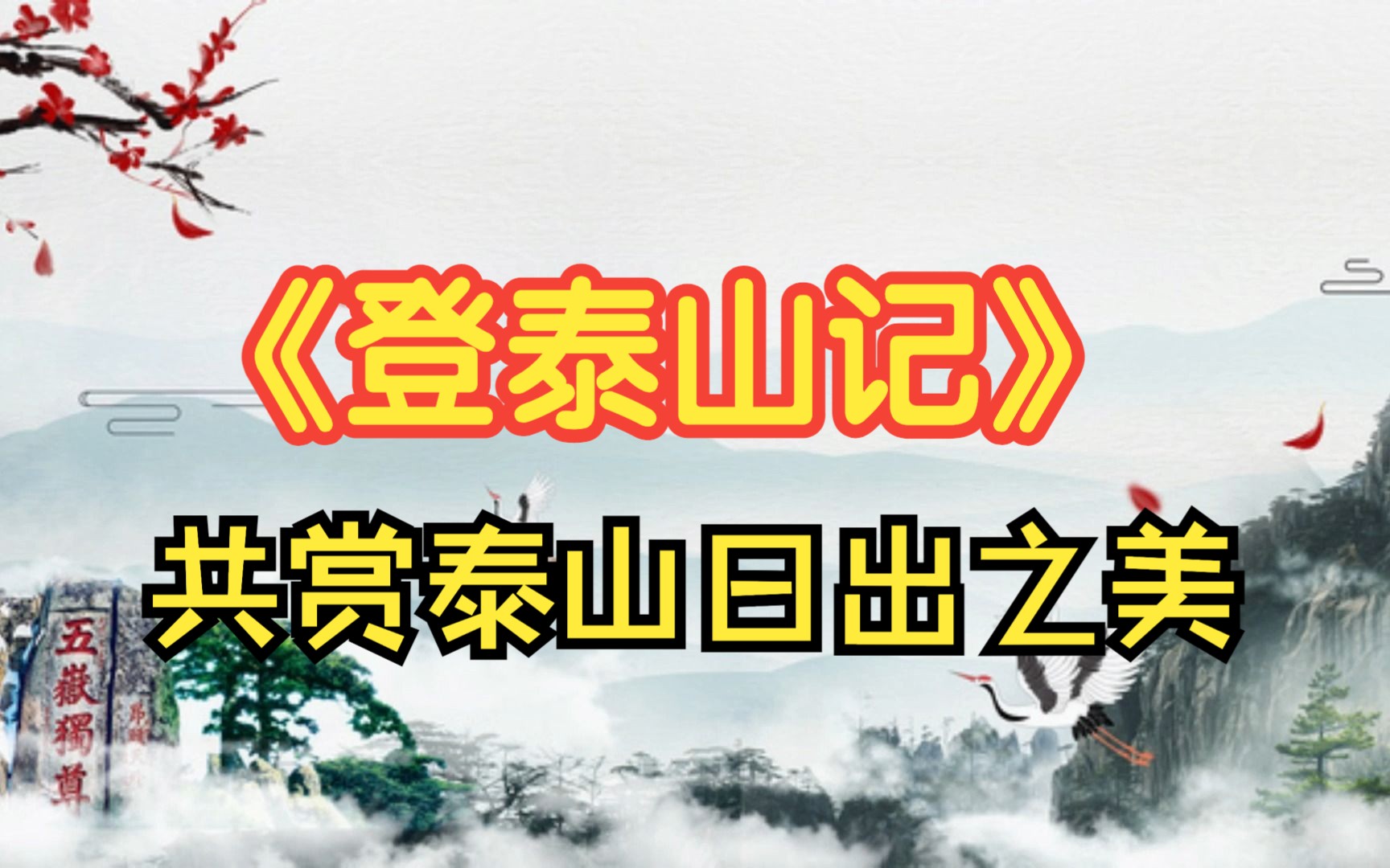 朗读姚鼐《登泰山记》,共赏泰山日出美景哔哩哔哩bilibili