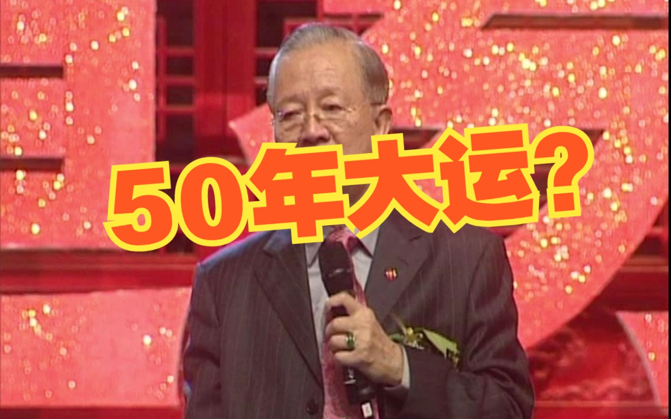 [图]曾仕强：易经要走50年大运