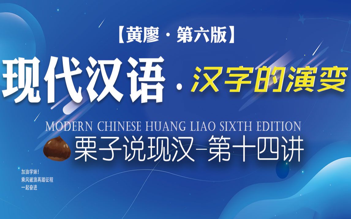 【现代汉语 汉字的演变】汉字的形体【第十四集】辅助性字体.考研专业课/专升本考试期末考试【栗子说现汉】上岸学姐带你了解!纯干货哔哩哔哩bilibili