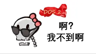 神界原罪2无法鉴定的武器？