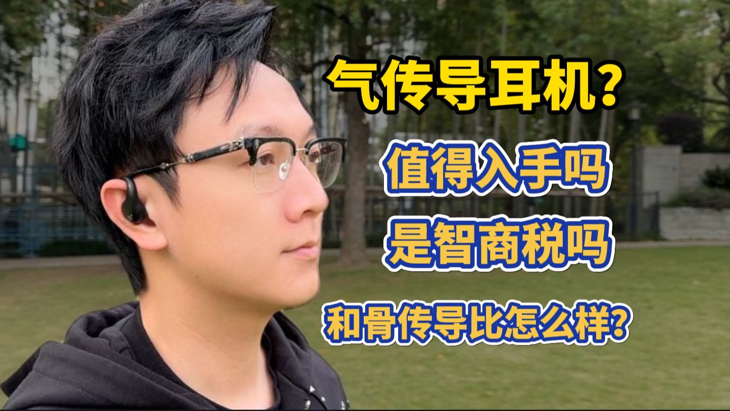 传统耳机久戴不适,骨传导音质拉胯还轰头?新一代气传导到底怎么样,我来真机测评哔哩哔哩bilibili