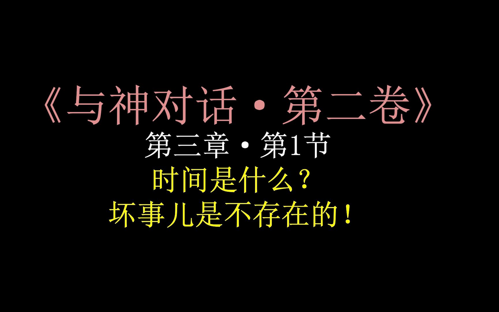 [图]05【与神对话·第二卷】第三章·第1节·时间是什么？坏事儿是不存在的！