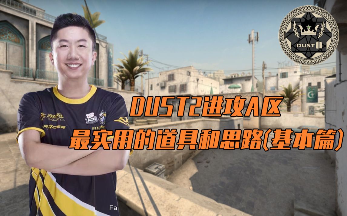 【CSGO教学】DUST2进攻A区最实用的道具和思路(基本篇)哔哩哔哩bilibili